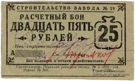 25 рублей 1931 г. (Пермь)