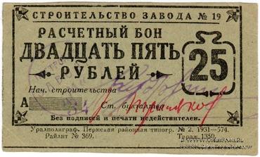 25 рублей 1931 г. (Пермь)