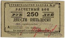 250 рублей 1931 г. (Пермь)