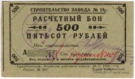 500 рублей 1931 г. (Пермь)