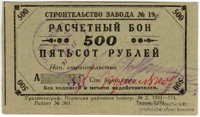500 рублей 1931 г. (Пермь)