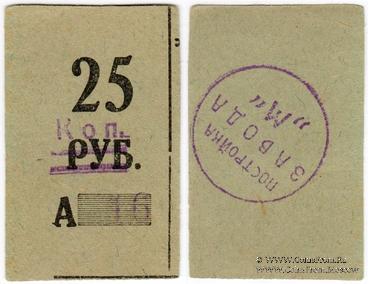 25 копеек 1931 г. (Пермь)