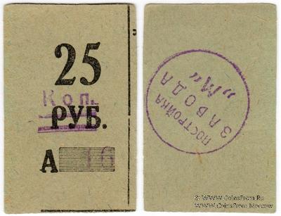 25 копеек 1931 г. (Пермь)
