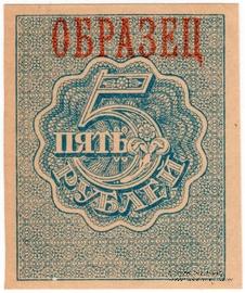5 рублей 1920 г. ОБРАЗЕЦ (реверс)