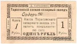 1 рубль 1919 г. (Тарасовка)