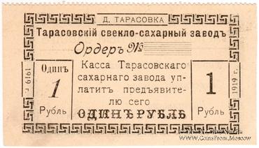 1 рубль 1919 г. (Тарасовка)