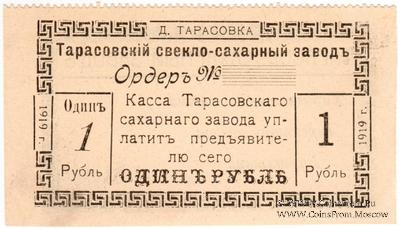 1 рубль 1919 г. (Тарасовка)