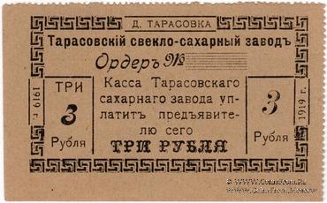 3 рубля 1919 г. (Тарасовка)