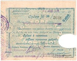 5 рублей 1924 г. (Харьков)