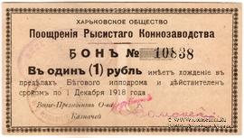 1 рубль 1918 г. (Харьков)