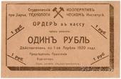 1 рубль 1919 г. (Харьков)