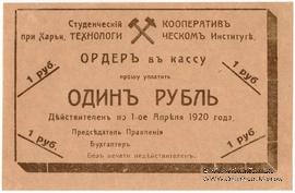 1 рубль 1919 г. (Харьков)