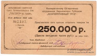 250.000 рублей 1922 г. (Харьков) БРАК
