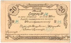 20 рублей 1918 г. (Томск)