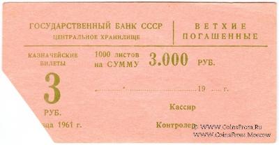 Накладка для банкнот 3 рубля 1961 г. 