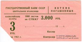 Накладка для банкнот 3 рубля 1961 г. 