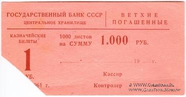 Накладка для банкнот 1 рубль 1961 г. 