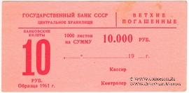 Накладка для банкнот 10 рублей 1961 г. 