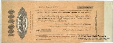100.000 рублей 1920 г. (Новороссийск) БРАК