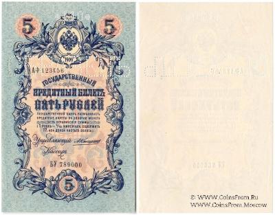 5 рублей 1909 г. ОБРАЗЕЦ (аверс и реверс отдельно)