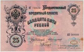 25 рублей 1909 г. ОБРАЗЕЦ (аверс). Тип 3.