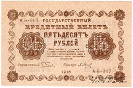 50 рублей 1918 г. ОБРАЗЕЦ