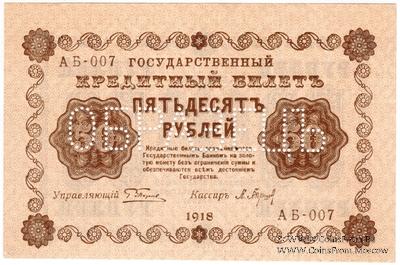 50 рублей 1918 г. ОБРАЗЕЦ