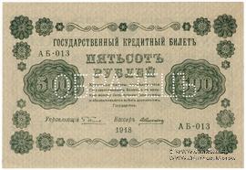 500 рублей 1918 г. ОБРАЗЕЦ двусторонний