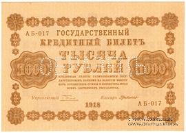 1.000 рублей 1918 г. ОБРАЗЕЦ двусторонний