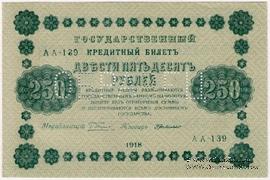 250 рублей 1918 г. ОБРАЗЕЦ