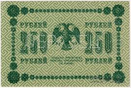 250 рублей 1918 г. ОБРАЗЕЦ