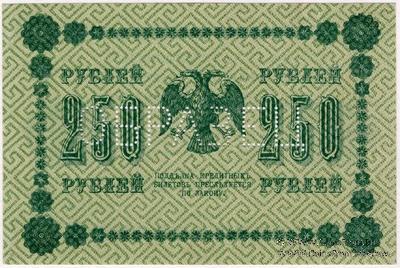250 рублей 1918 г. ОБРАЗЕЦ