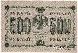 500 рублей 1918 г. ОБРАЗЕЦ двусторонний
