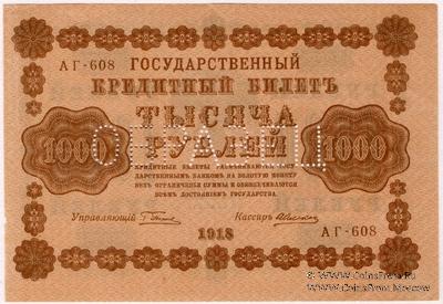1.000 рублей 1918 г. ОБРАЗЕЦ двусторонний