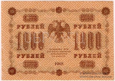 1.000 рублей 1918 г. ОБРАЗЕЦ двусторонний