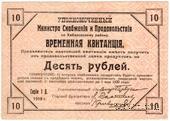 10 рублей 1919 г.