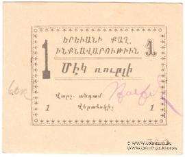 1 рубль 1920 г. (Ереван)