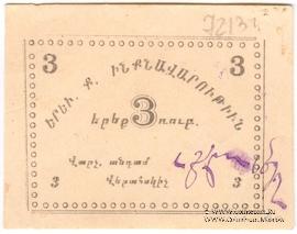 3 рубля 1920 г. (Ереван)