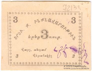 3 рубля 1920 г. (Ереван)