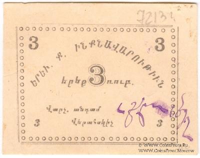 3 рубля 1920 г. (Ереван)