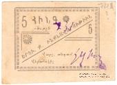 5 рублей 1920 г. (Ереван)