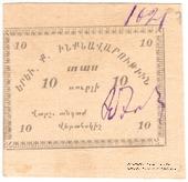 10 рублей 1920 г. (Ереван)