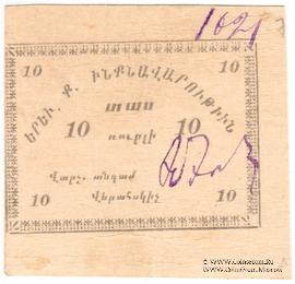 10 рублей 1920 г. (Ереван)