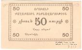 50 рублей 1920 г. (Ереван)