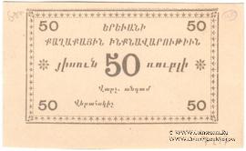 50 рублей 1920 г. (Ереван)