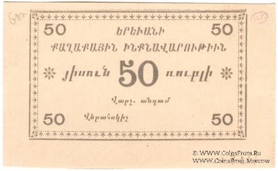 50 рублей 1920 г. (Ереван)