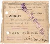 100 рублей 1918 г. (Грозный)