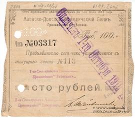 100 рублей 1918 г. (Грозный)