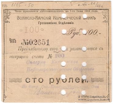 100 рублей 1918 г. (Грозный) БРАК