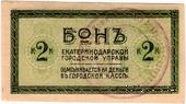2 копейки 1918 г. (Екатеринодар)